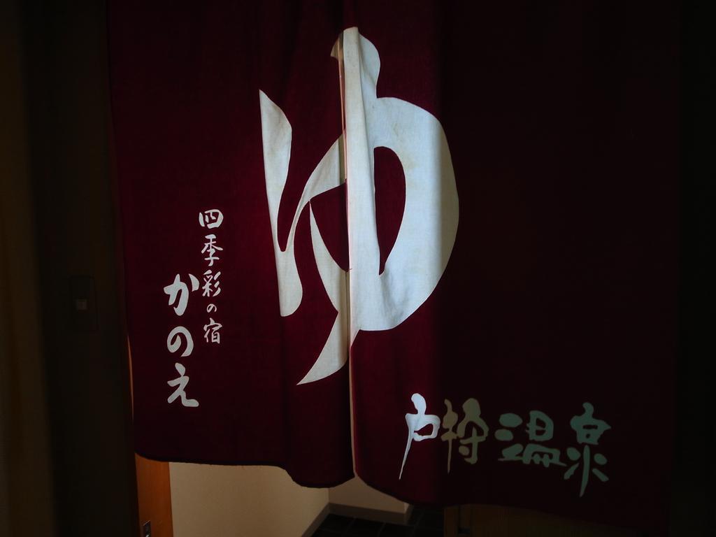 四季彩の宿 かのえ 飯山市 エクステリア 写真
